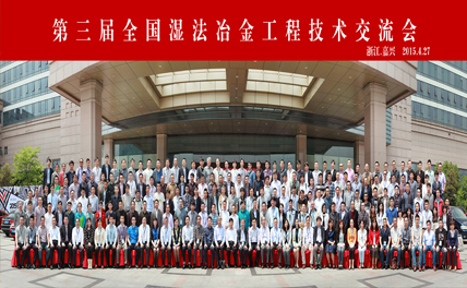 世达膜赞助参加第三届全国湿法冶金工程技术交流会