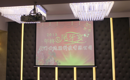 世达膜2015年尾牙晚宴