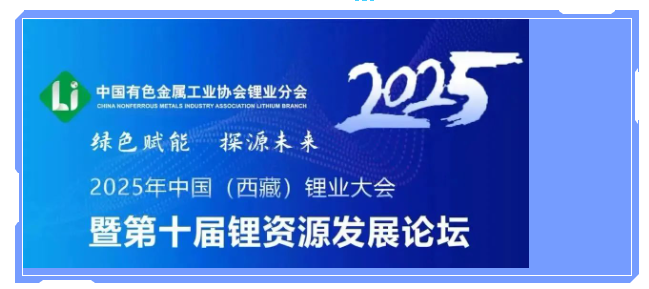 邀请函|3月31日-4月2日厦门世达膜与您相约2025年中国（西藏）锂业大会暨第十届锂资源发展论坛
